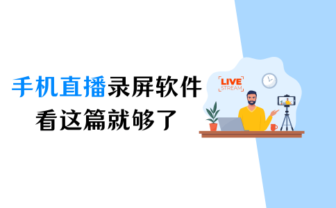 手机直播录屏软件哪家好？看这篇就够了！