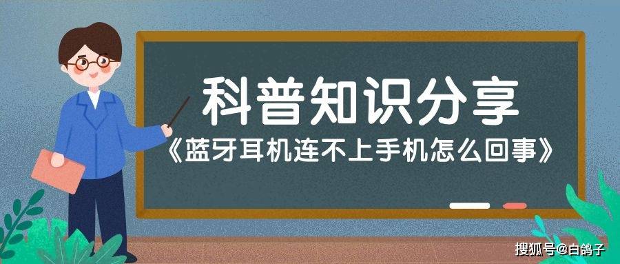 蓝牙耳机连不上手机怎么回事，如何定位问题，怎么解决？