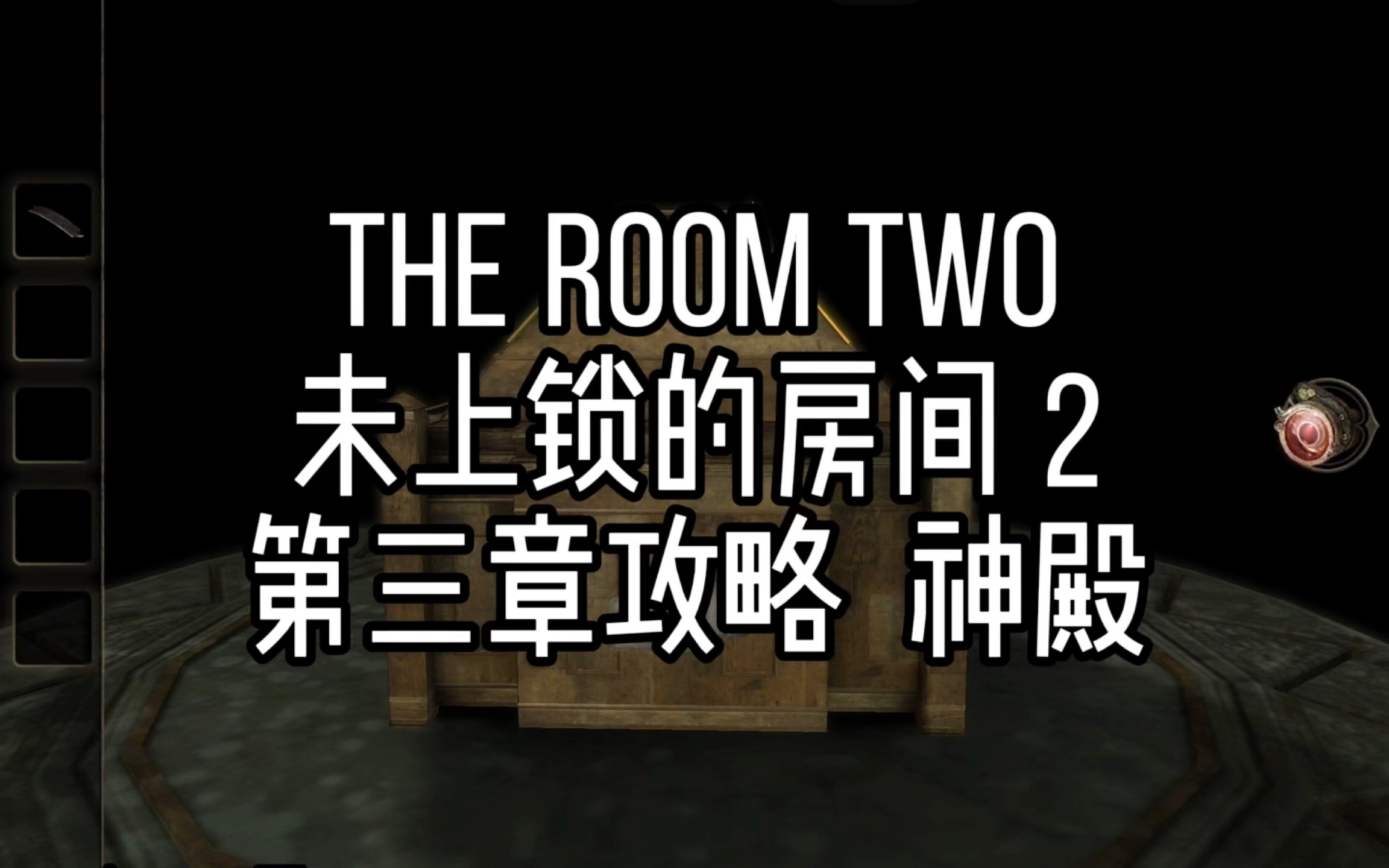 theroom破解版安卓theroom3汉化破解版-第1张图片-太平洋在线下载