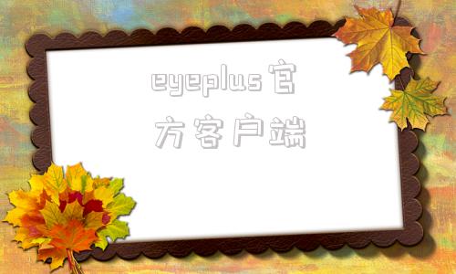 eyeplus官方客户端ayayanagisawaredeyeflight