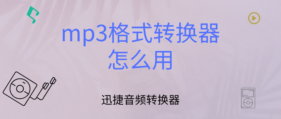 mp3转换器手机版怎么用转mp3格式的手机软件免费-第2张图片-太平洋在线下载