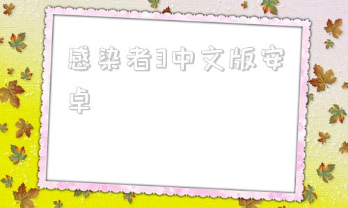 感染者3中文版安卓感染者3启示录破解版-第1张图片-太平洋在线下载