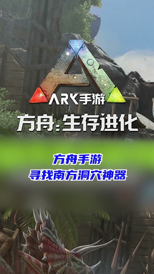 方舟手机版如何获得神器方舟手机版各个神器给什么