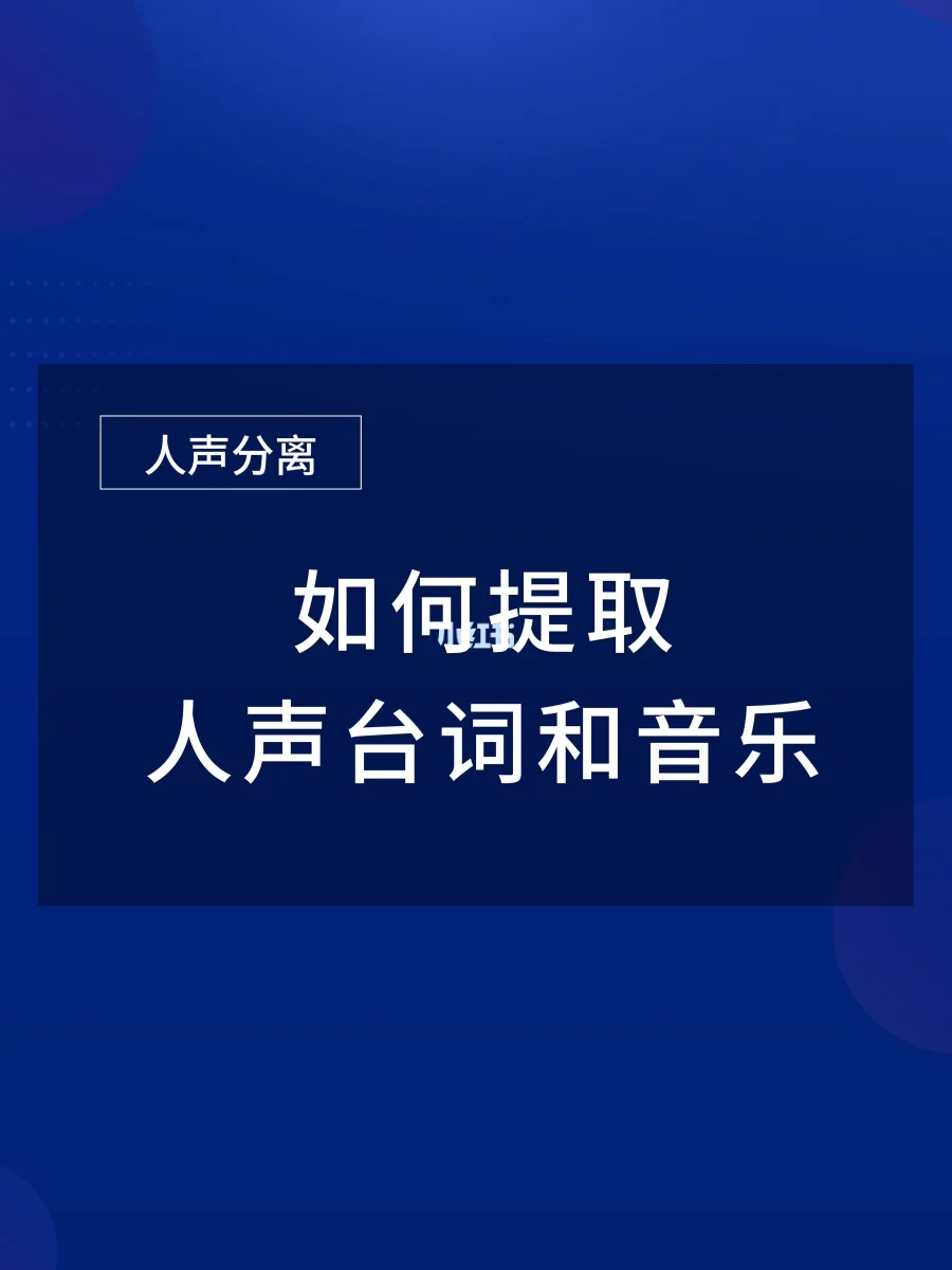 提取伴奏人声手机版软件免费提取伴奏的软件免费使用