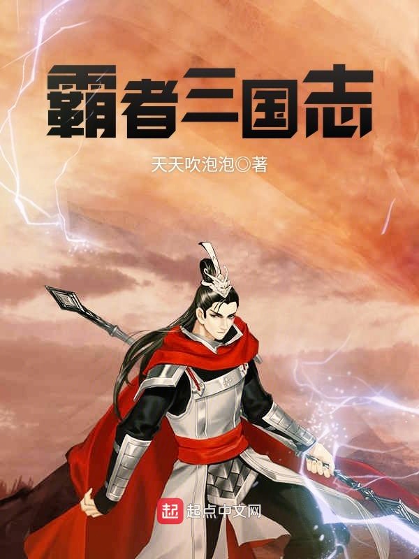 霸王三国志手机版三国志霸王大陆安卓手机版