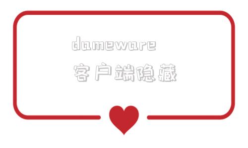 dameware客户端隐藏aorndata数据恢复软件注册码