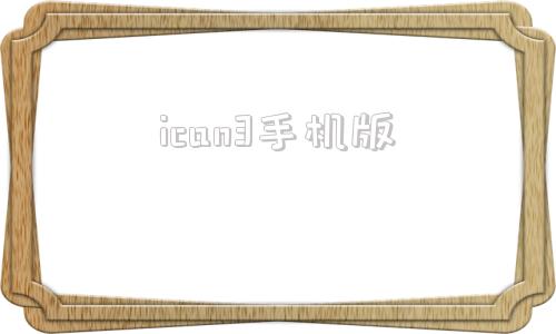 ican3手机版ican3是什么软件