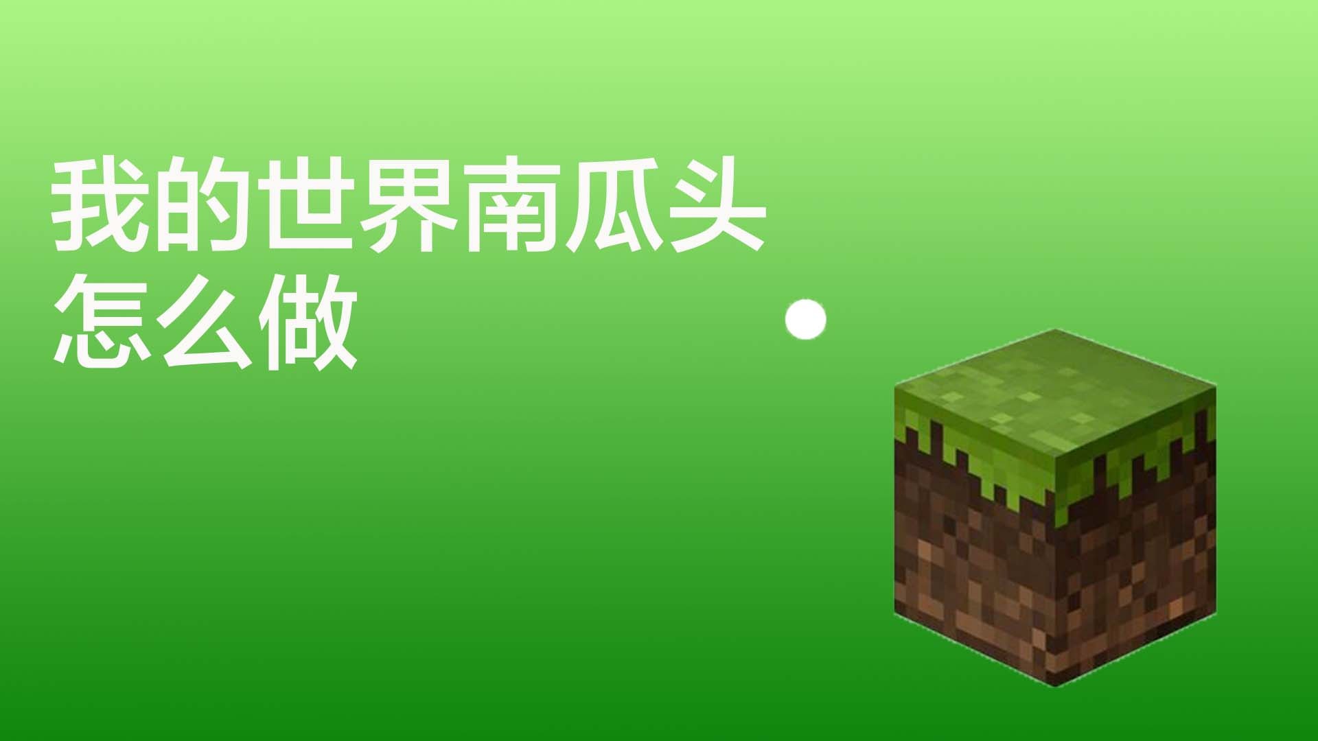 我的世界手机版种南瓜我的世界手机版自动南瓜收割机