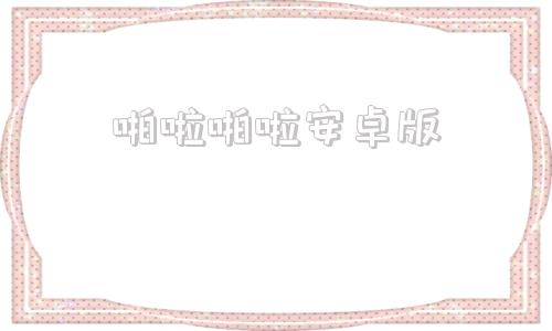 啪啦啪啦安卓版啪啦啪啦砰绘本故事完整图片
