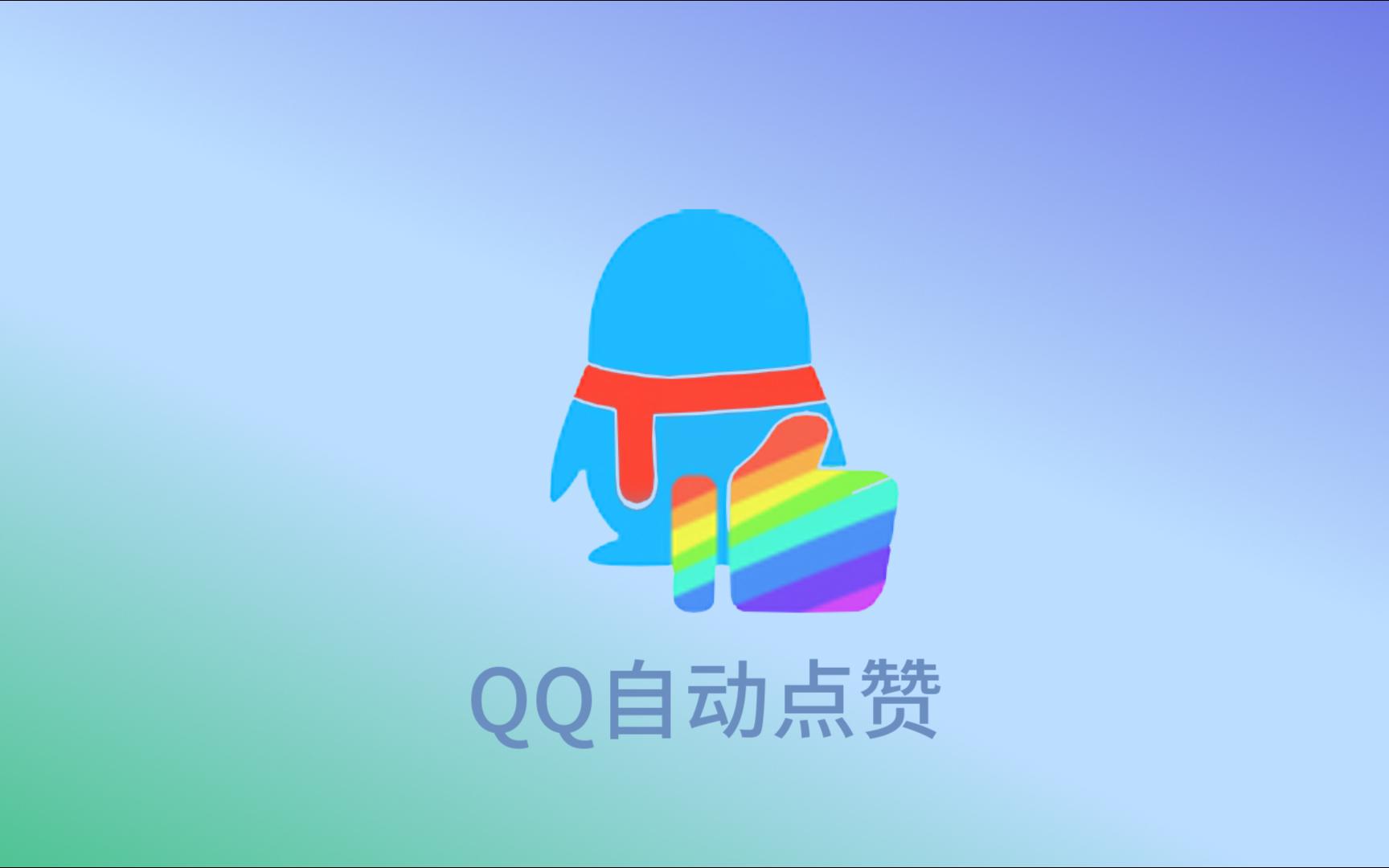 qq点赞器免费手机版名片自动点赞软件免费版-第1张图片-太平洋在线下载