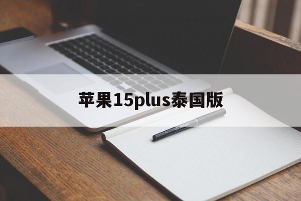 苹果15plus泰国版(iphone泰国版)