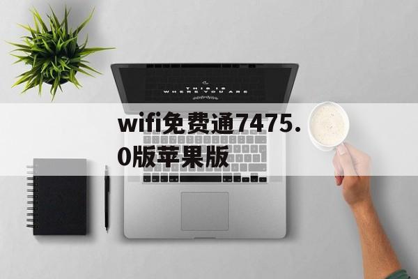 wifi免费通7475.0版苹果版(iphone版wifi万能钥匙二维码)-第2张图片-WPS Office AI办公 wifi免费通7475.0版苹果版(iphone版wifi万能钥匙二维码)-第2张图片-WPS Office AI办公
