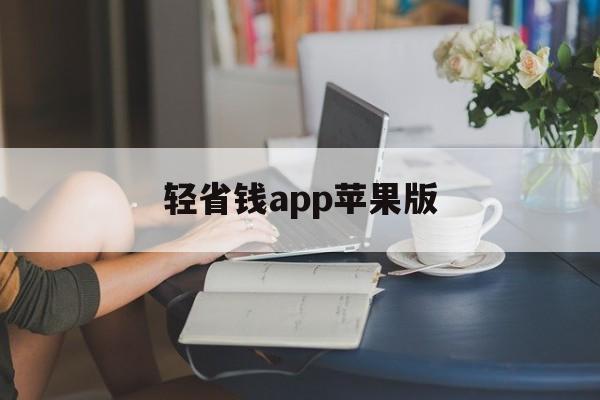 轻省钱app苹果版(ios轻app在哪里)-第11张图片-WPS Office AI办公 轻省钱app苹果版(ios轻app在哪里)-第11张图片-WPS Office AI办公