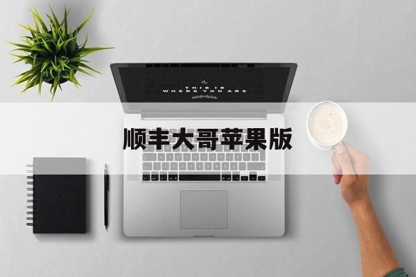 顺丰大哥苹果版(顺丰大哥苹果版下载)-第9张图片-WPS Office AI办公