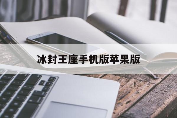 冰封王座手机版苹果版(冰封王座苹果手机版游戏)-第2张图片-WPS Office AI办公
