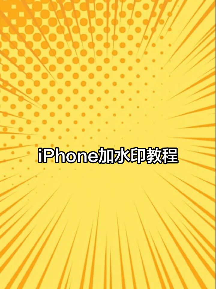 水印教程苹果手机版(iphone怎么用水印)-第19张图片-WPS Office AI办公