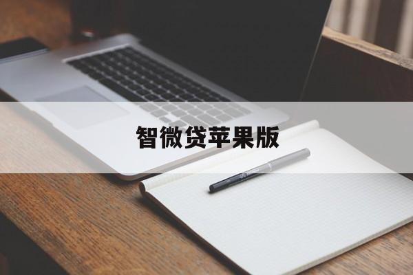 智微贷苹果版(苹果手机如何下载智微校app)-第1张图片-WPS Office AI办公 智微贷苹果版(苹果手机如何下载智微校app)-第1张图片-WPS Office AI办公