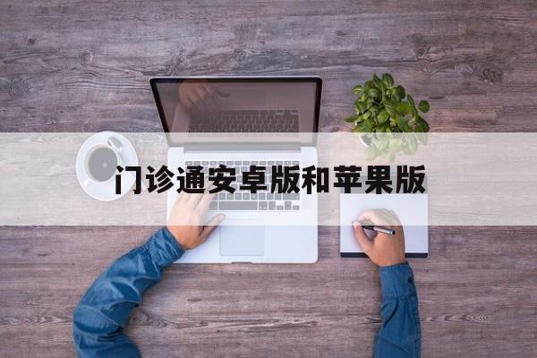 门诊通安卓版和苹果版(门诊大厅app怎么切换城市)-第6张图片-WPS Office AI办公 门诊通安卓版和苹果版(门诊大厅app怎么切换城市)-第6张图片-WPS Office AI办公