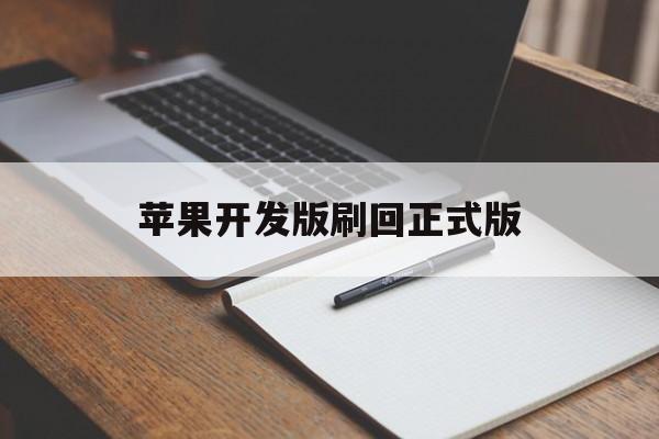 苹果开发版刷回正式版(苹果手机开发者版本怎么刷回正式版)-第13张图片-WPS Office AI办公 苹果开发版刷回正式版(苹果手机开发者版本怎么刷回正式版)-第13张图片-WPS Office AI办公